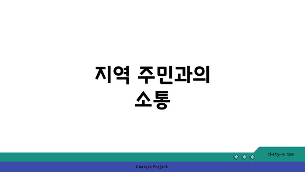 지역 주민과의 소통