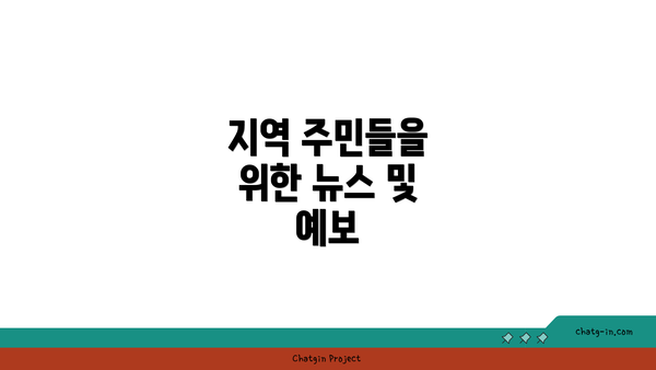 지역 주민들을 위한 뉴스 및 예보