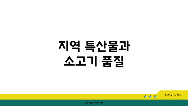 지역 특산물과 소고기 품질