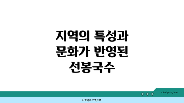 지역의 특성과 문화가 반영된 선봉국수