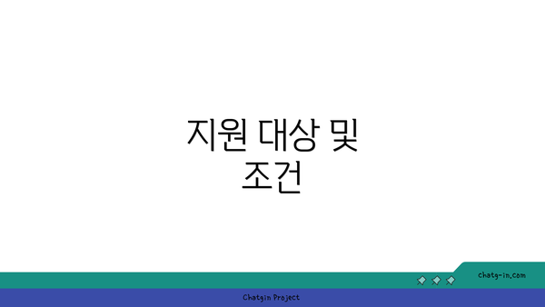 지원 대상 및 조건