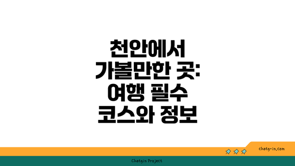 천안에서 가볼만한 곳: 여행 필수 코스와 정보