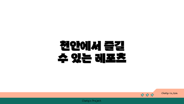 천안에서 즐길 수 있는 레포츠