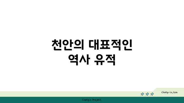 천안의 대표적인 역사 유적