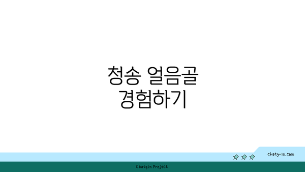 청송 얼음골 경험하기