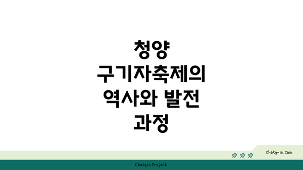 청양 구기자축제의 역사와 발전 과정