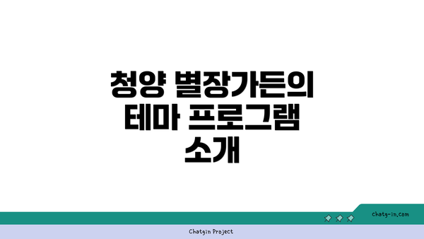 청양 별장가든의 테마 프로그램 소개