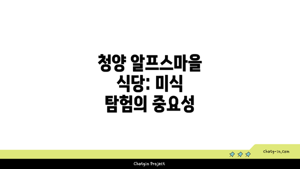 청양 알프스마을 식당: 미식 탐험의 중요성