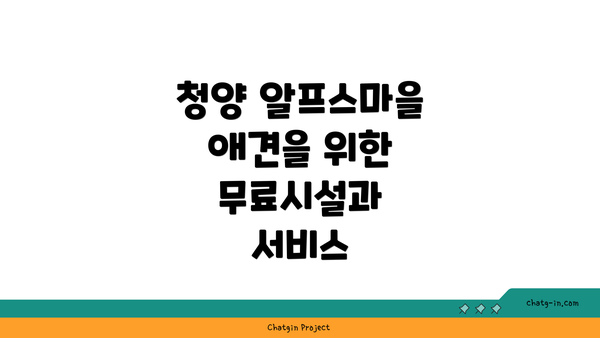 청양 알프스마을 애견을 위한 무료시설과 서비스