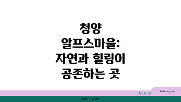 청양 알프스마을: 자연과 힐링이 공존하는 곳