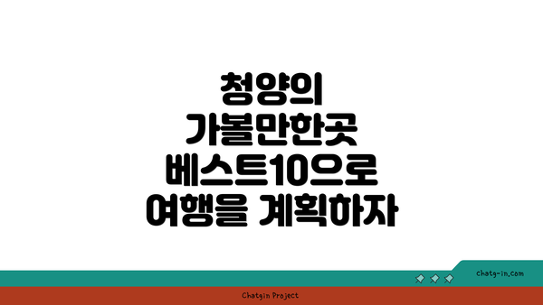 청양의 가볼만한곳 베스트10으로 여행을 계획하자