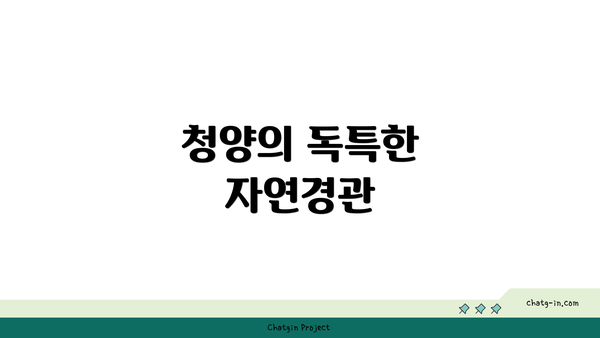 청양의 독특한 자연경관