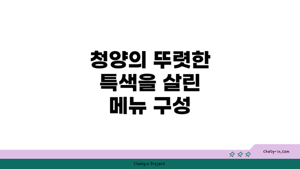 청양의 뚜렷한 특색을 살린 메뉴 구성