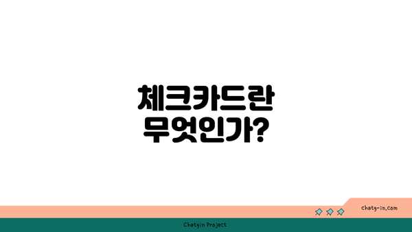 체크카드란 무엇인가?