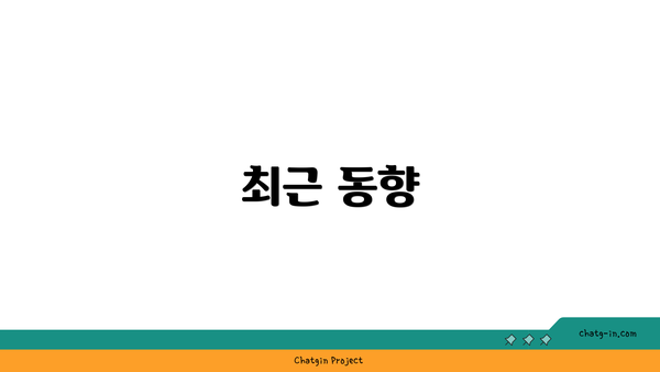 최근 동향