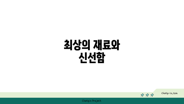 최상의 재료와 신선함