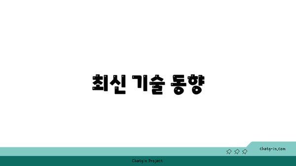 최신 기술 동향