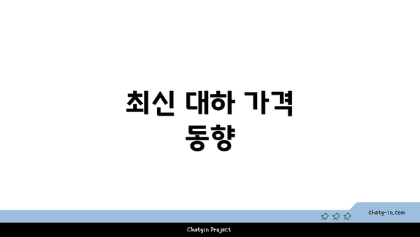 최신 대하 가격 동향