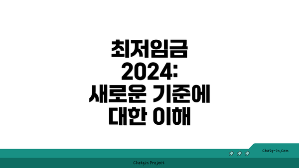 최저임금 2024: 새로운 기준에 대한 이해