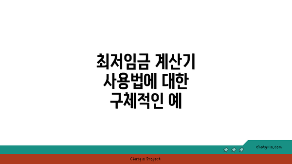최저임금 계산기 사용법에 대한 구체적인 예