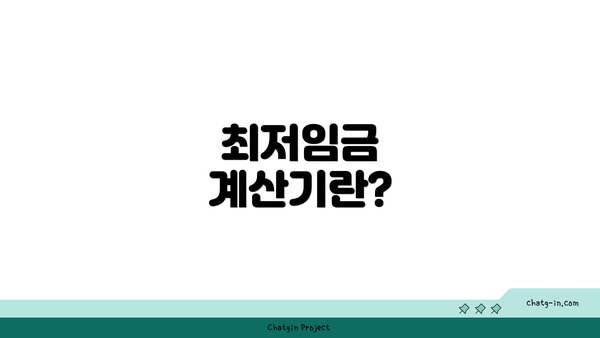 최저임금 계산기란?