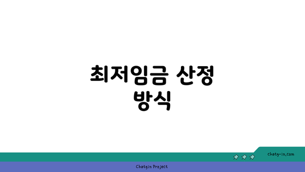 최저임금 산정 방식