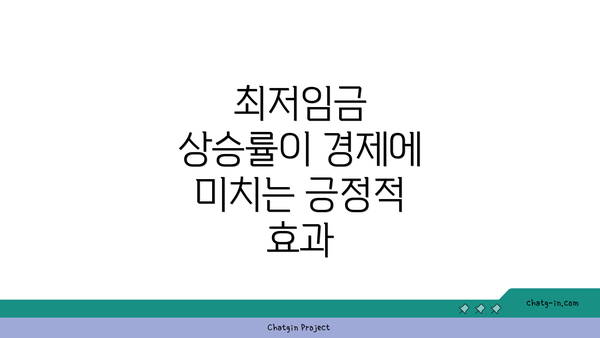 최저임금 상승률이 경제에 미치는 긍정적 효과