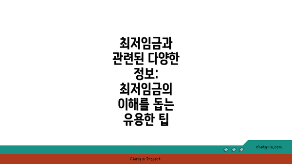 최저임금과 관련된 다양한 정보: 최저임금의 이해를 돕는 유용한 팁