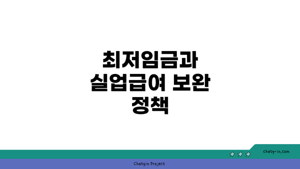 최저임금과 실업급여 보완 정책