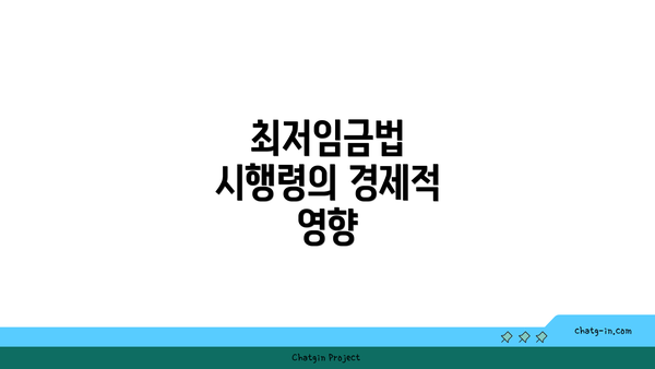 최저임금법 시행령의 경제적 영향