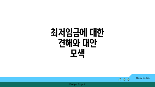 최저임금에 대한 견해와 대안 모색