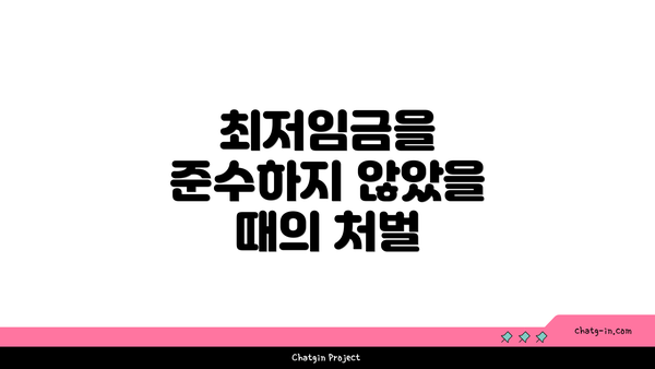 최저임금을 준수하지 않았을 때의 처벌