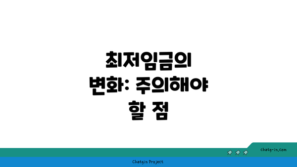 최저임금의 변화: 주의해야 할 점