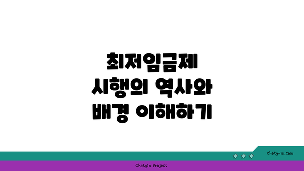 최저임금제 시행의 역사와 배경 이해하기