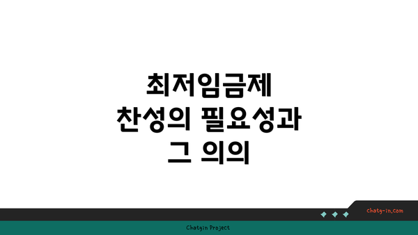 최저임금제 찬성의 필요성과 그 의의