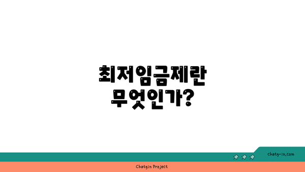 최저임금제란 무엇인가?