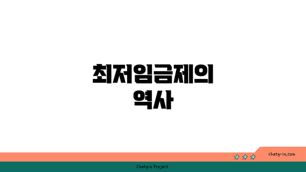 최저임금제의 역사