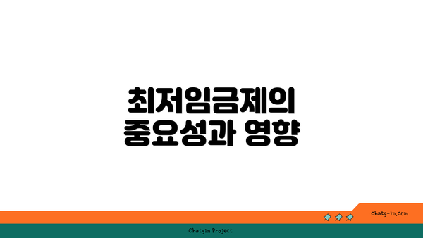 최저임금제의 중요성과 영향