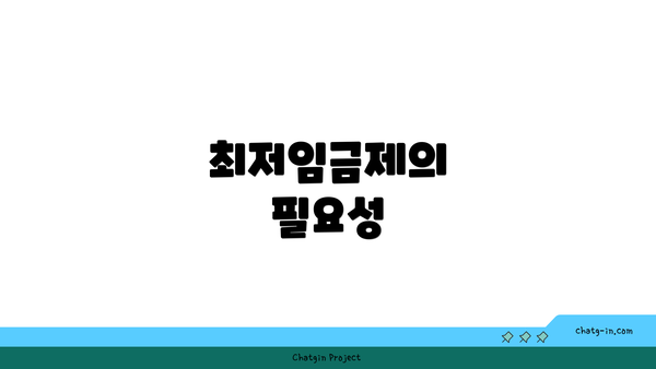 최저임금제의 필요성