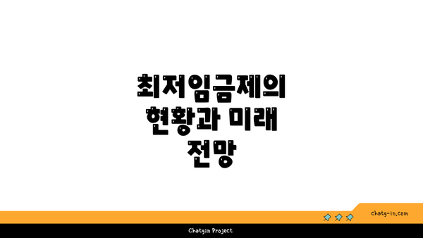 최저임금제의 현황과 미래 전망