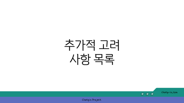 추가적 고려 사항 목록