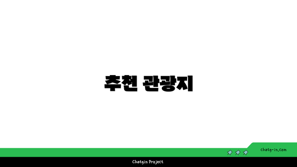 추천 관광지