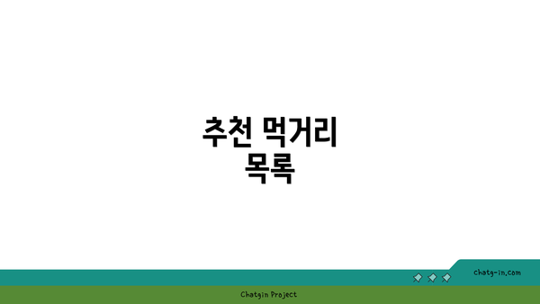 추천 먹거리 목록