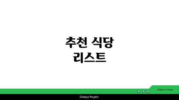 추천 식당 리스트