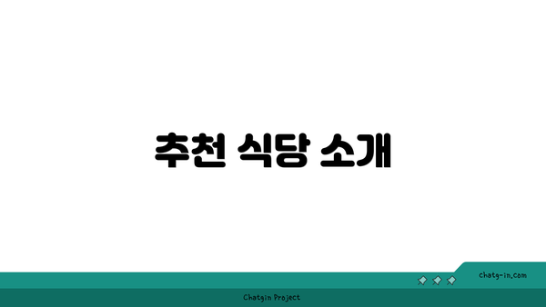 추천 식당 소개