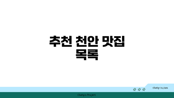추천 천안 맛집 목록