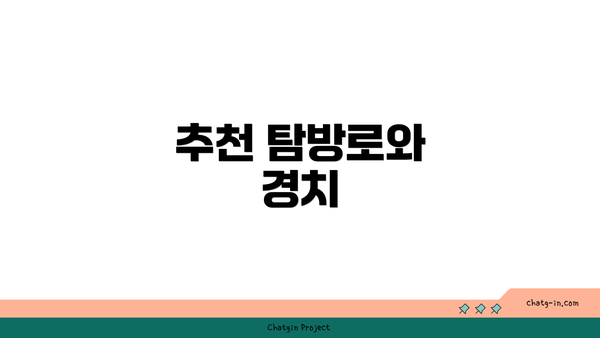 추천 탐방로와 경치