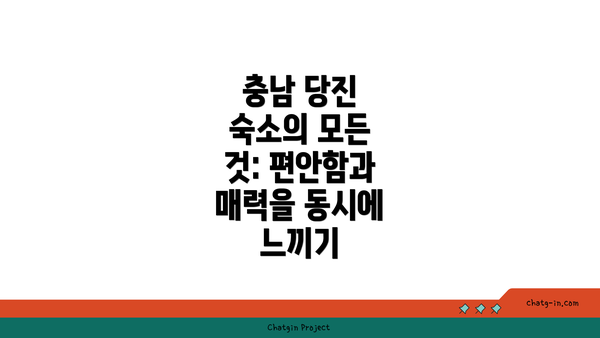 충남 당진 숙소의 모든 것: 편안함과 매력을 동시에 느끼기