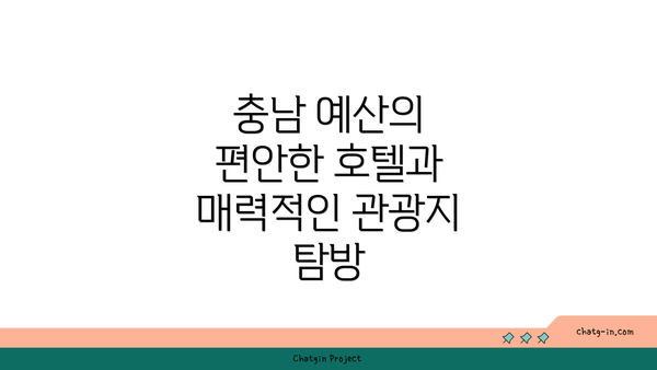 충남 예산의 편안한 호텔과 매력적인 관광지 탐방