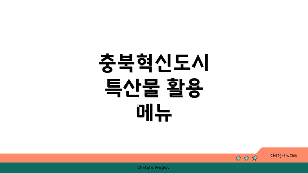 충북혁신도시 특산물 활용 메뉴